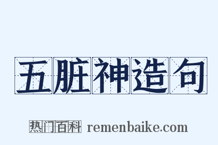 五脏神造句是什么意思的图片